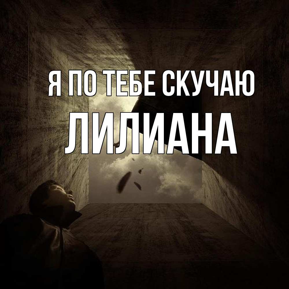 Открытка на каждый день с именем, Лилиана Я по тебе скучаю тут Прикольная открытка с пожеланием онлайн скачать бесплатно 