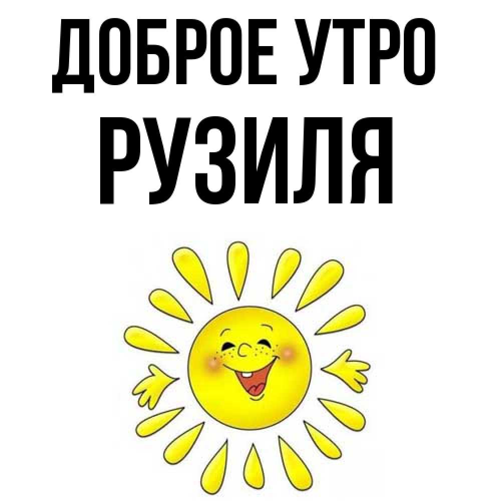 Открытка на каждый день с именем, Рузиля Доброе утро улыбка Прикольная открытка с пожеланием онлайн скачать бесплатно 
