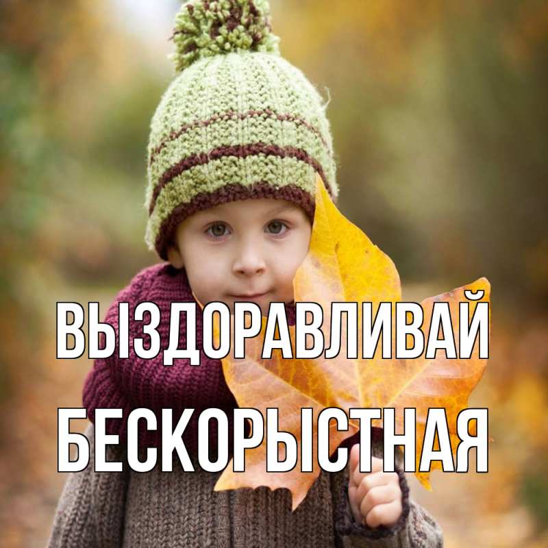 Картинка Выздоравливай, Бескорыстная