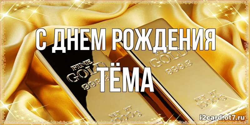 Картинка С днем рождения, Тёма