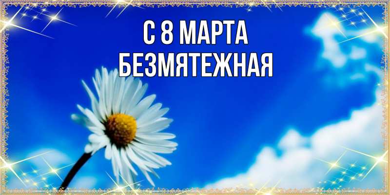 Картинка C 8 МАРТА, безмятежная