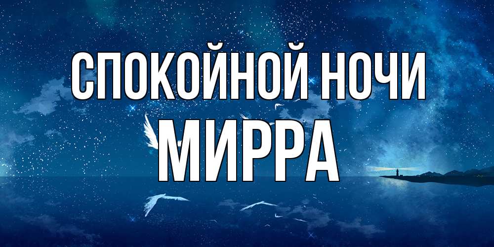 Открытка на каждый день с именем, Мирра Спокойной ночи птицы летят на фоне ночного неба Прикольная открытка с пожеланием онлайн скачать бесплатно 