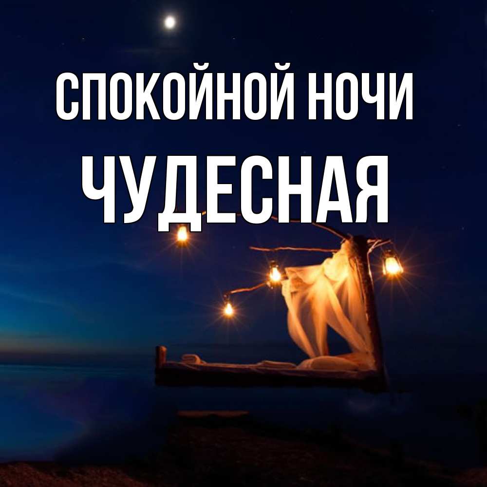 Открытка на каждый день с именем, Чудесная Спокойной ночи милый мой Прикольная открытка с пожеланием онлайн скачать бесплатно 