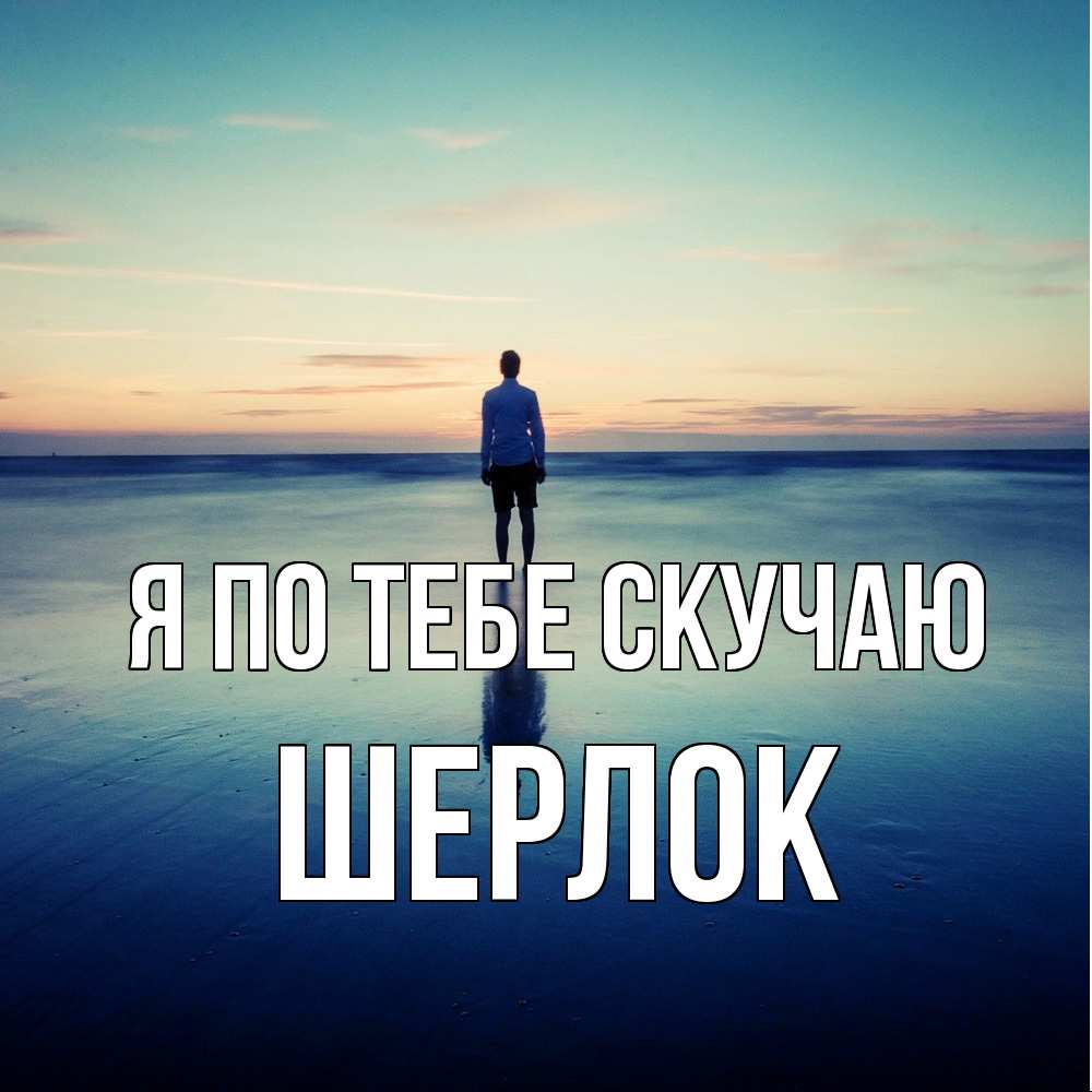Открытка на каждый день с именем, Шерлок Я по тебе скучаю зима Прикольная открытка с пожеланием онлайн скачать бесплатно 