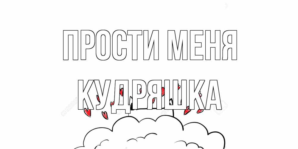Открытка на каждый день с именем, кудряшка Прости меня прости меня Прикольная открытка с пожеланием онлайн скачать бесплатно 