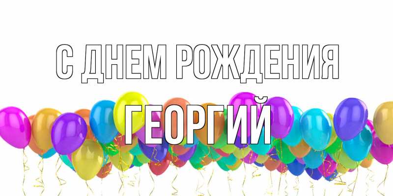Картинка С днем рождения, Георгий