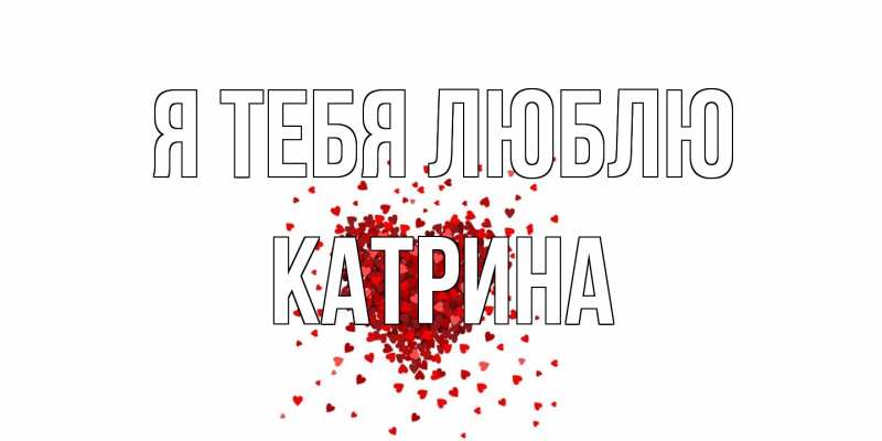 Картинка Я тебя люблю, Катрина