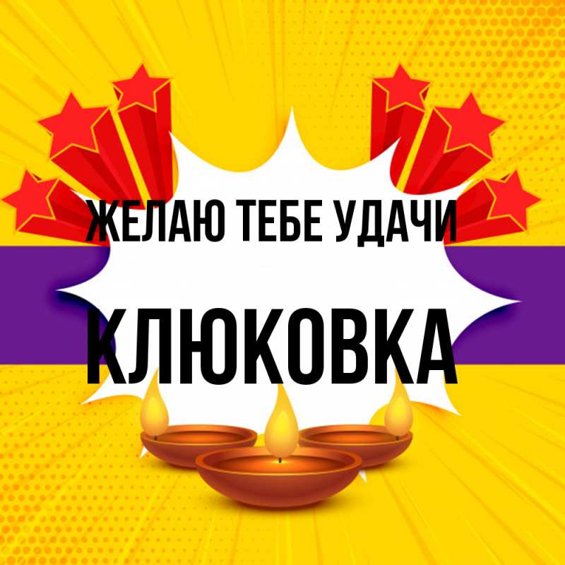 Картинка Желаю тебе удачи, клюковка