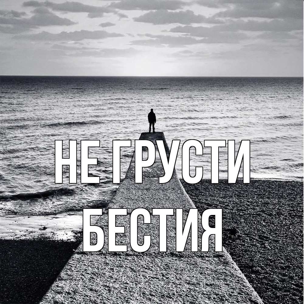 Открытка на каждый день с именем, Бестия Не грусти море Прикольная открытка с пожеланием онлайн скачать бесплатно 