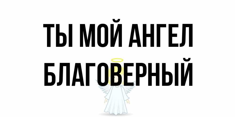 Открытка на каждый день с именем, Благоверный Ты мой ангел ангел Прикольная открытка с пожеланием онлайн скачать бесплатно 