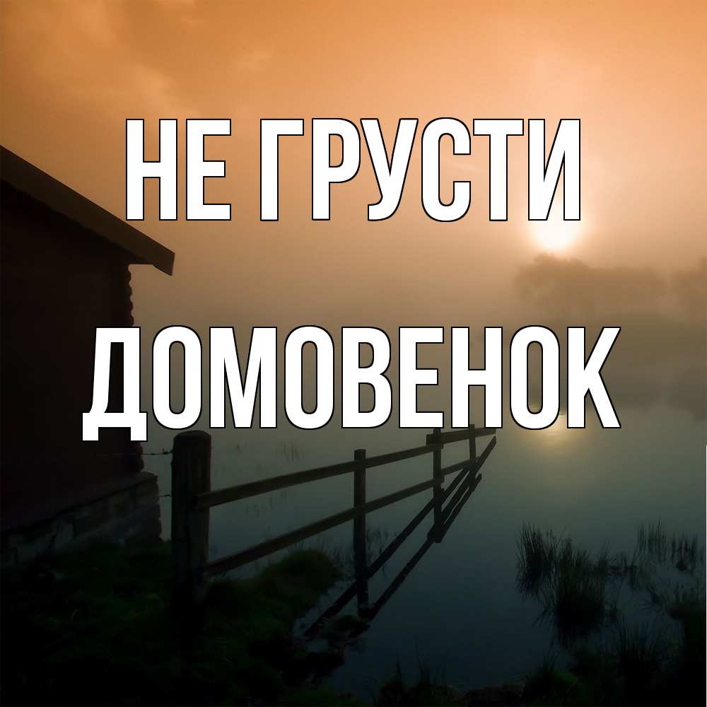 Открытка на каждый день с именем, Домовенок Не грусти дом у озера Прикольная открытка с пожеланием онлайн скачать бесплатно 