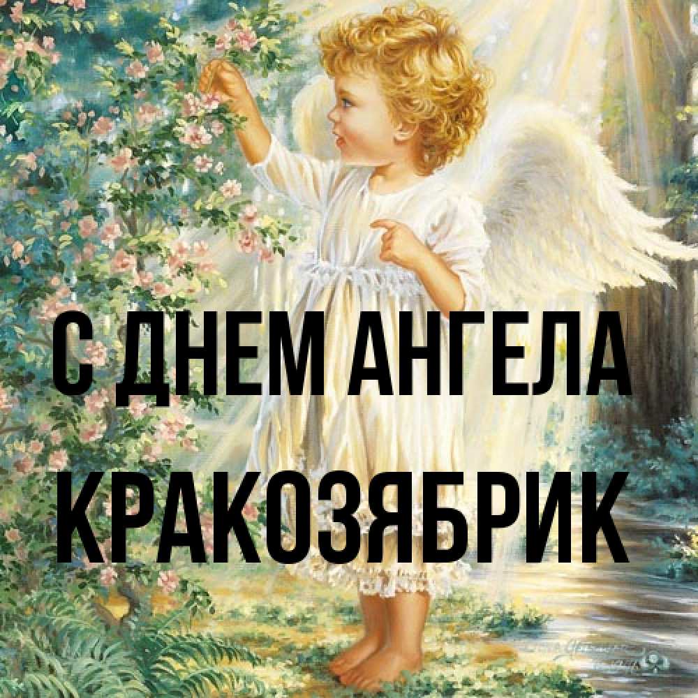 Открытка на каждый день с именем, Кракозябрик С днем ангела собирает цветы Прикольная открытка с пожеланием онлайн скачать бесплатно 