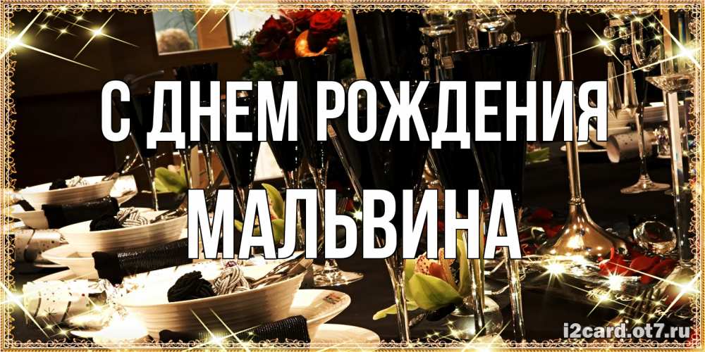 Открытка на каждый день с именем, Мальвина С днем рождения пожелания на день рождения с столом полным еды Прикольная открытка с пожеланием онлайн скачать бесплатно 