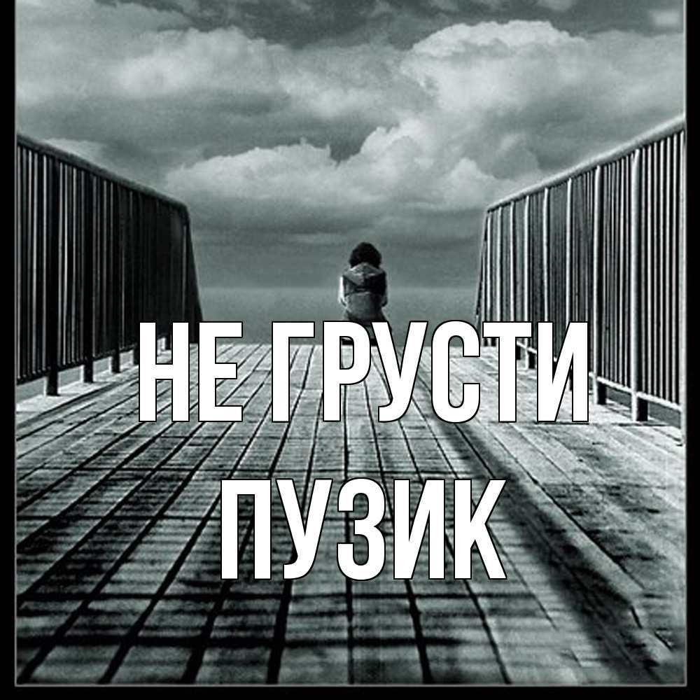 Открытка на каждый день с именем, Пузик Не грусти облака пирс забор 1 Прикольная открытка с пожеланием онлайн скачать бесплатно 