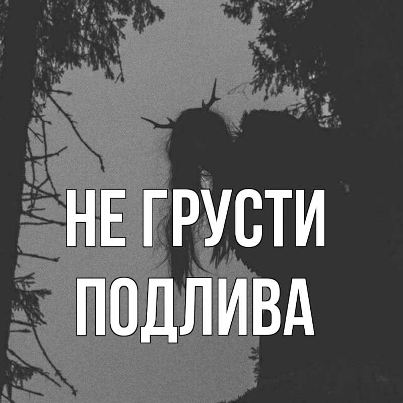 Картинка Не грусти, Подлива