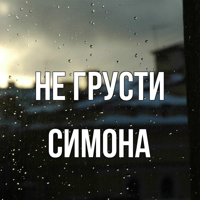 Картинка Не грусти, Симона