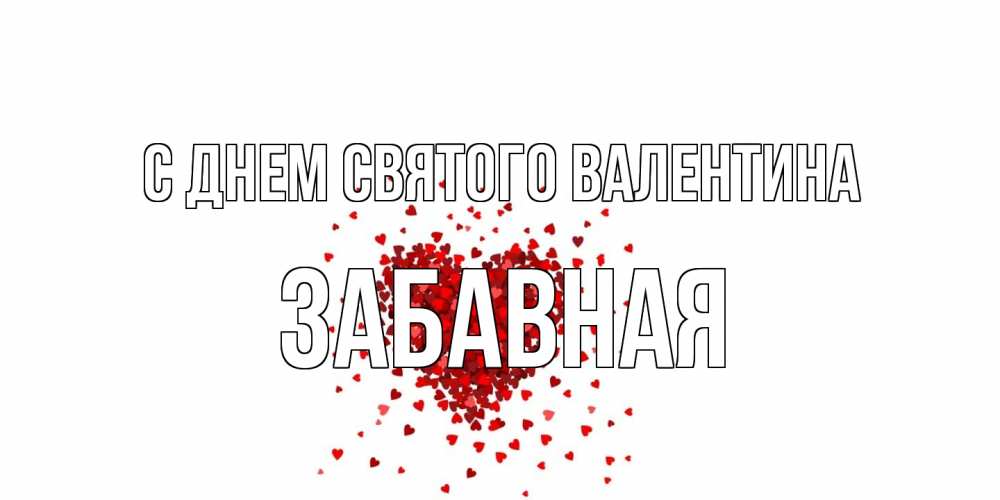 Открытка на каждый день с именем, забавная С днем Святого Валентина валентинка на 14 февраля из лепестков роз в виде сердца Прикольная открытка с пожеланием онлайн скачать бесплатно 