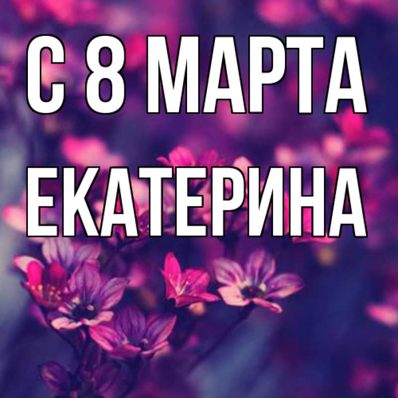 Картинка C 8 МАРТА, Екатерина