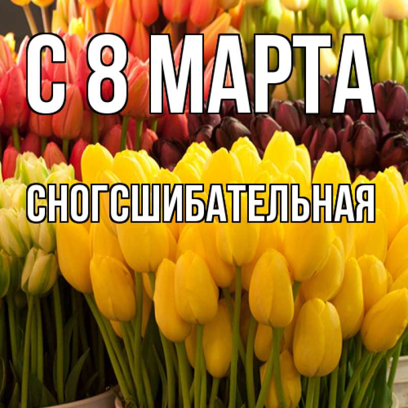 Картинка C 8 МАРТА, сногсшибательная