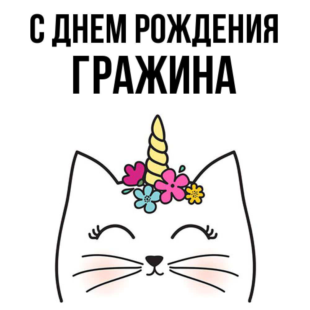 Открытка на каждый день с именем, Гражина С днем рождения милый кот с одним рожком Прикольная открытка с пожеланием онлайн скачать бесплатно 