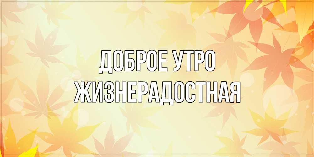 Открытка на каждый день с именем, Жизнерадостная Доброе утро доброе утро Прикольная открытка с пожеланием онлайн скачать бесплатно 