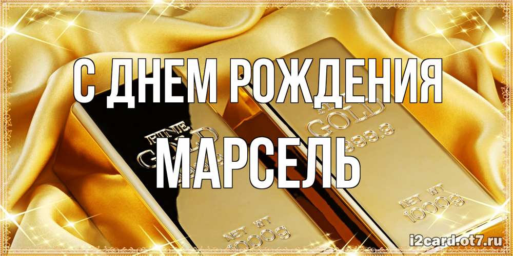 Открытка на каждый день с именем, Марсель С днем рождения золотые слитки лежат шелке золотого цвета Прикольная открытка с пожеланием онлайн скачать бесплатно 