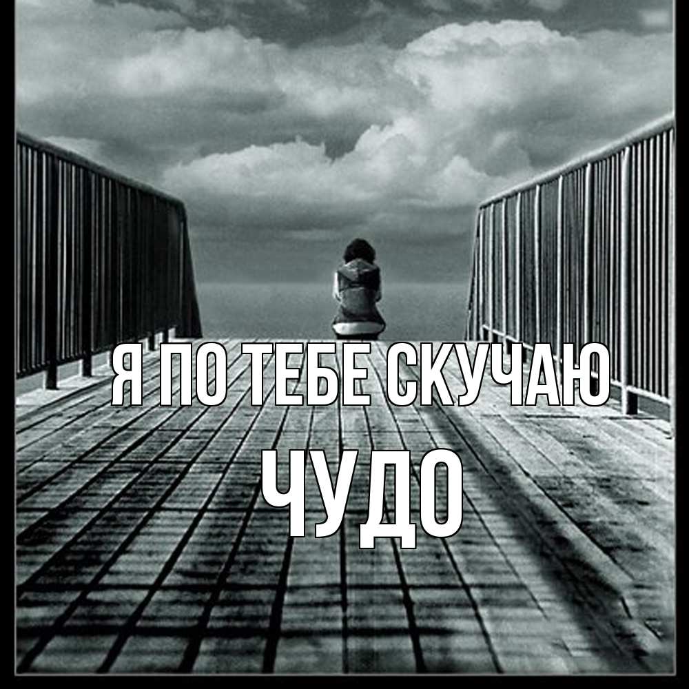Открытка на каждый день с именем, Чудо Я по тебе скучаю грусть 2 Прикольная открытка с пожеланием онлайн скачать бесплатно 
