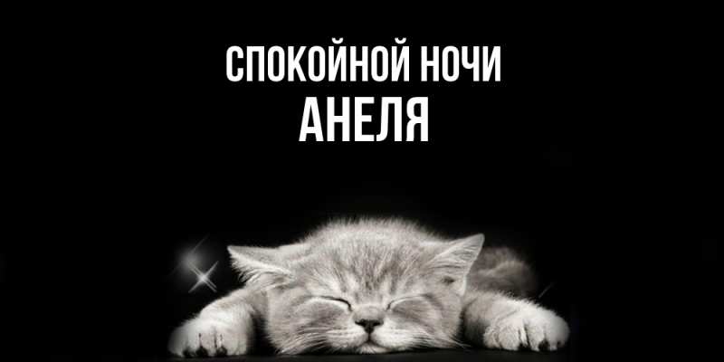 Картинка Спокойной ночи, Анеля