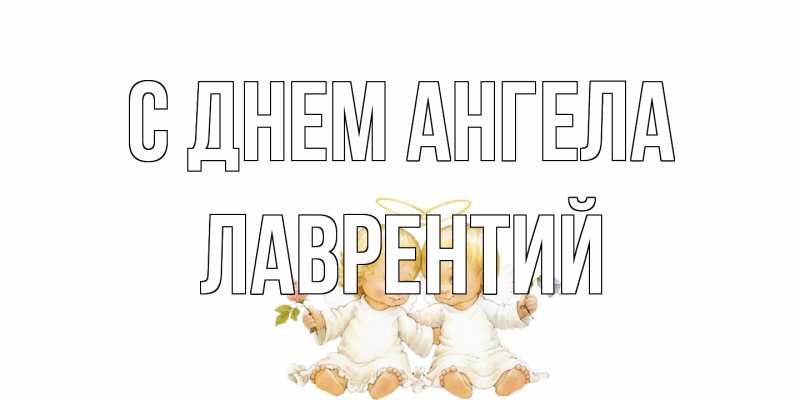 Картинка С днем ангела, Лаврентий