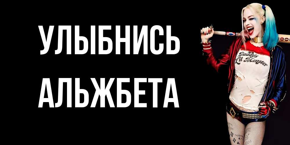 Открытка на каждый день с именем, Альжбета Улыбнись пожелания быть позитивным Прикольная открытка с пожеланием онлайн скачать бесплатно 