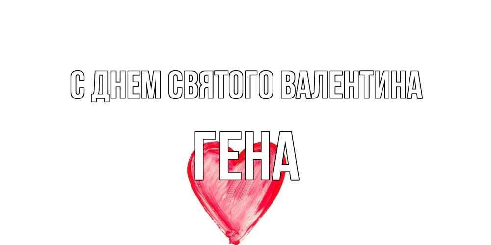 Открытка на каждый день с именем, Гена С днем Святого Валентина сердце нарисованное Прикольная открытка с пожеланием онлайн скачать бесплатно 