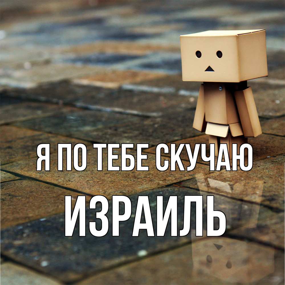 Открытка на каждый день с именем, Израиль Я по тебе скучаю куколка из картона в стиле майнкрафт Прикольная открытка с пожеланием онлайн скачать бесплатно 