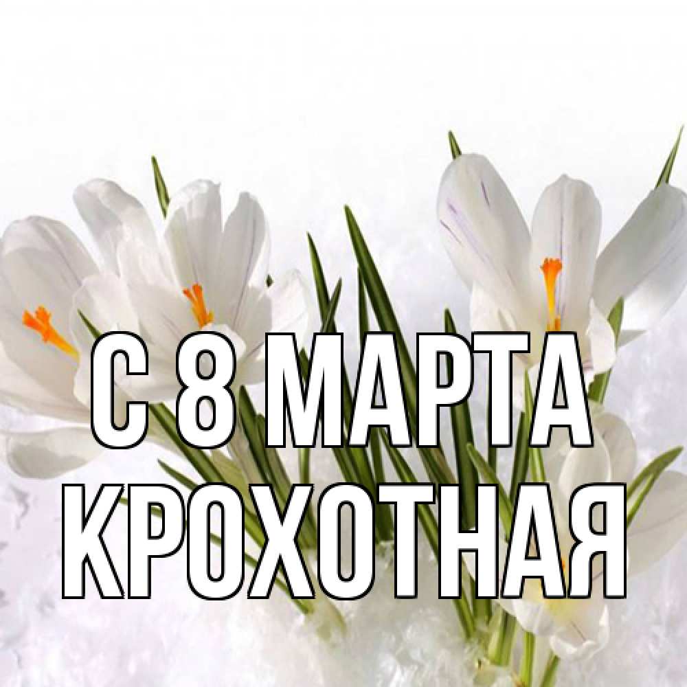 Открытка на каждый день с именем, Крохотная C 8 МАРТА под снегом Прикольная открытка с пожеланием онлайн скачать бесплатно 