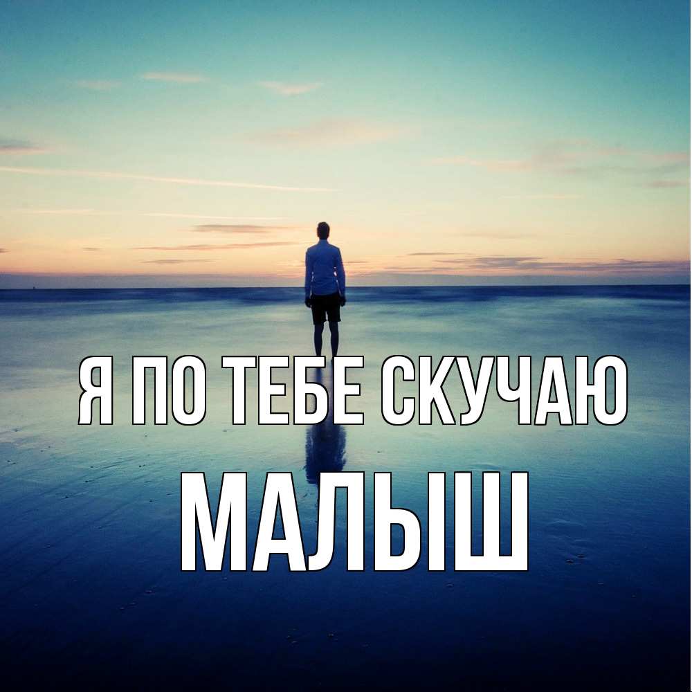 Открытка на каждый день с именем, Малыш Я по тебе скучаю зима Прикольная открытка с пожеланием онлайн скачать бесплатно 