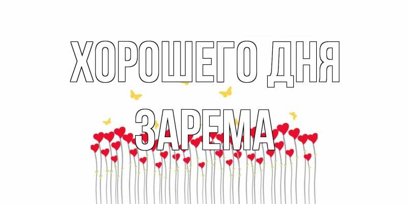 Картинка Хорошего дня, Зарема
