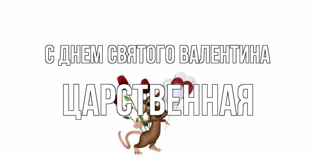 Открытка на каждый день с именем, Царственная С днем Святого Валентина открытки на день святого Валентина для любимой девушки бесплатно онлайн Прикольная открытка с пожеланием онлайн скачать бесплатно 