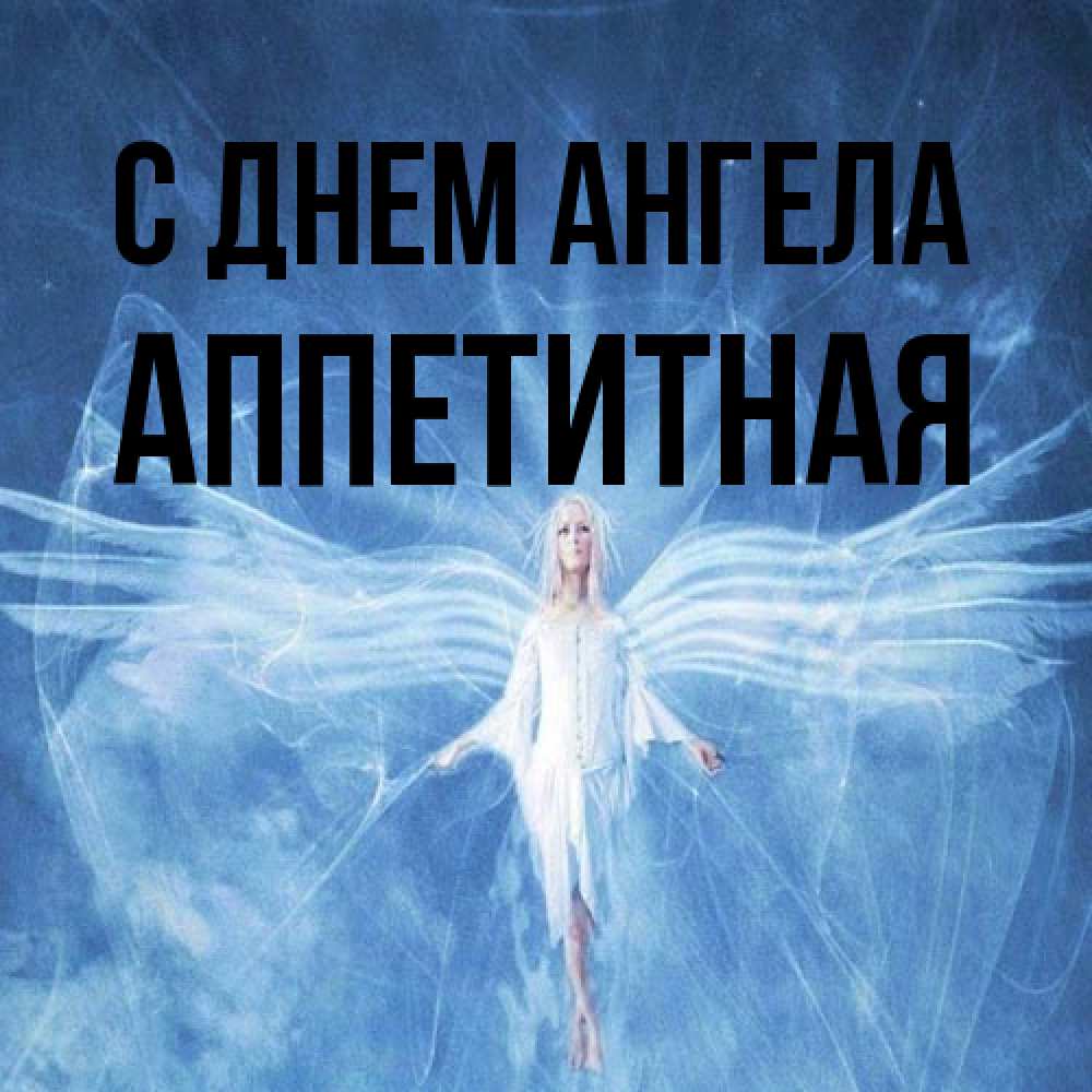Открытка на каждый день с именем, аппетитная С днем ангела голубой фон и крылья как у стрекозы Прикольная открытка с пожеланием онлайн скачать бесплатно 