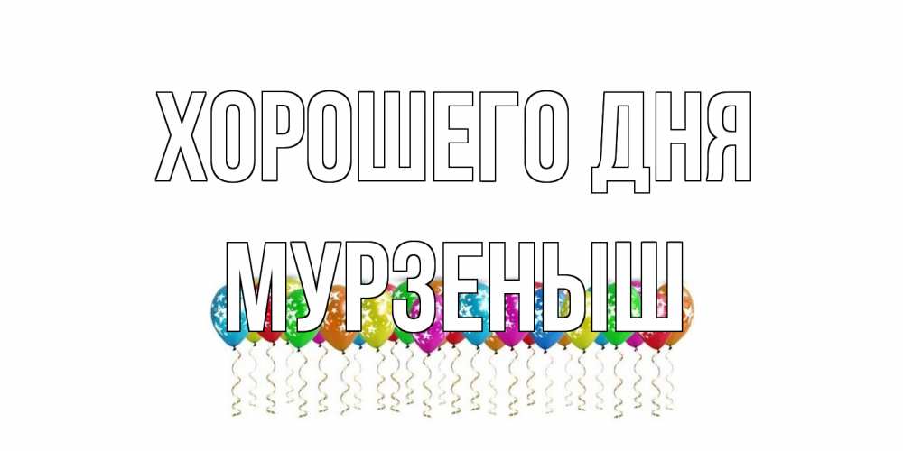 Открытка на каждый день с именем, мурзеныш Хорошего дня прекрасного дня Прикольная открытка с пожеланием онлайн скачать бесплатно 