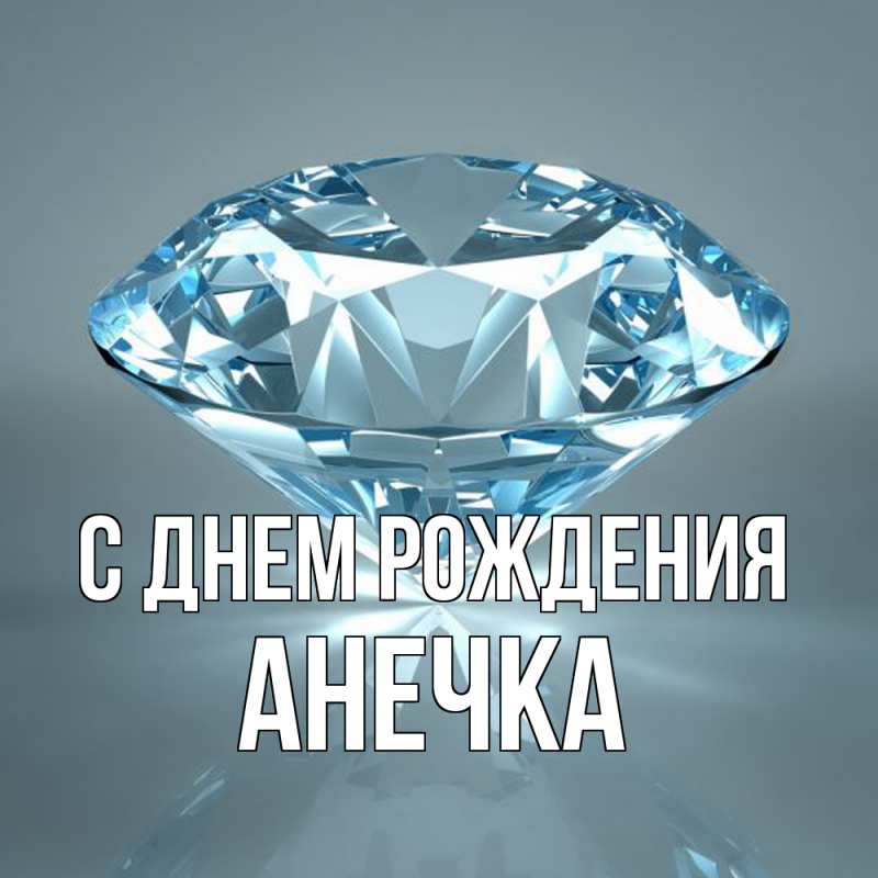 Картинка С днем рождения, Анечка