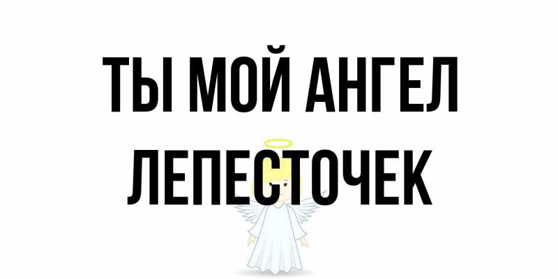 Открытка с именем, Лепесточек, Ты мой ангел