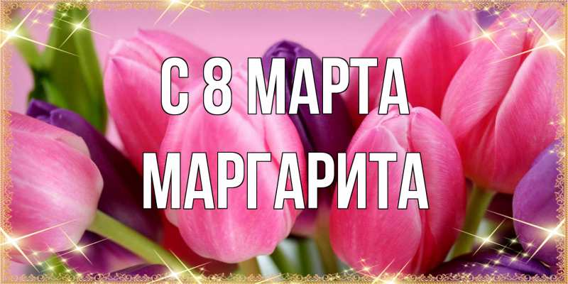 Картинка C 8 МАРТА, Маргарита
