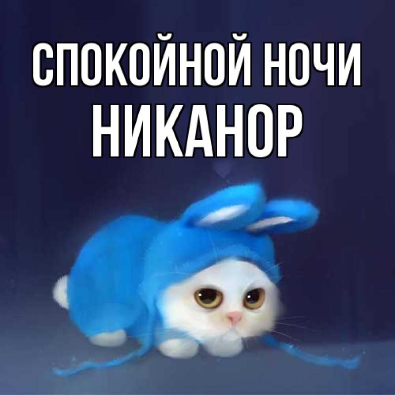 Картинка Спокойной ночи, Никанор