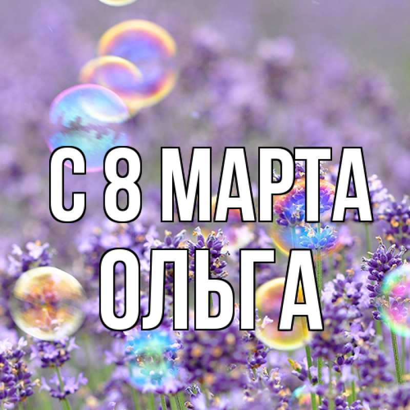 Картинка C 8 МАРТА, Ольга