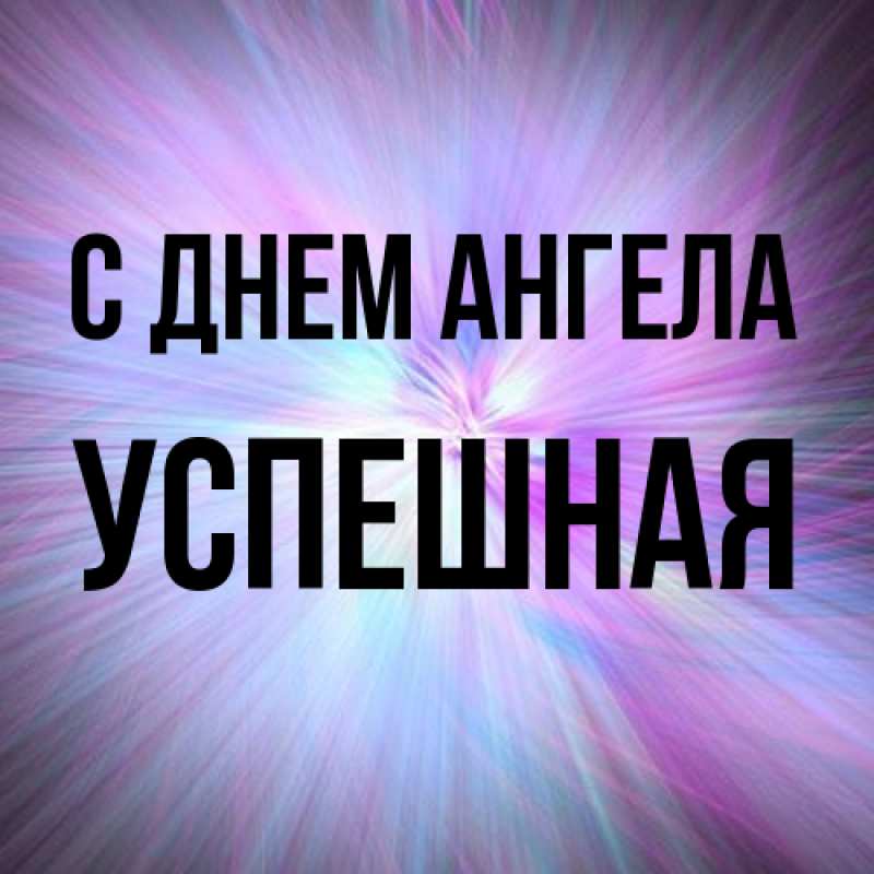 Картинка С днем ангела, Успешная