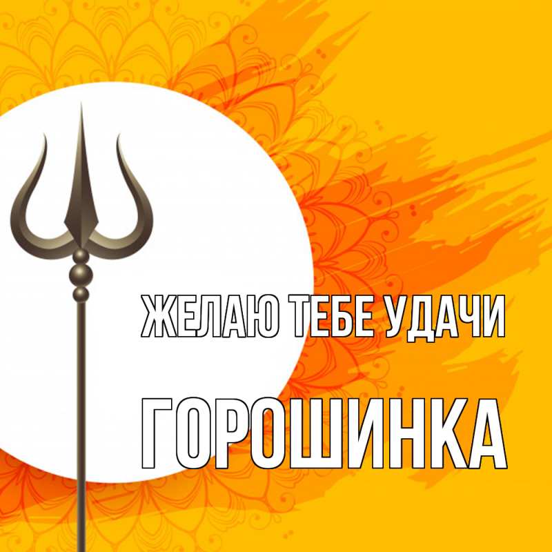 Картинка Желаю тебе удачи, горошинка