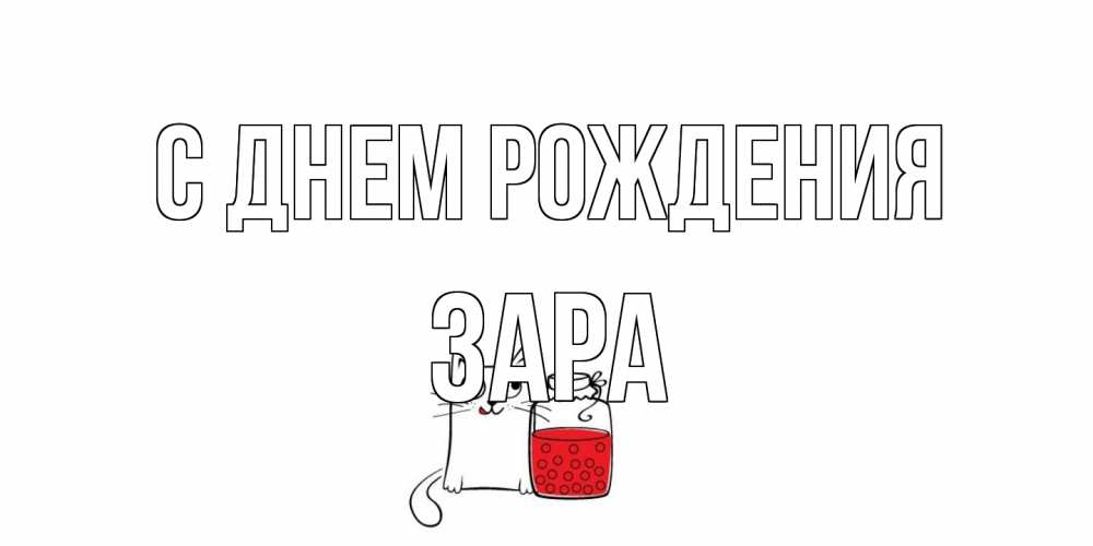 Открытка на каждый день с именем, Зара С днем рождения кот, варенье Прикольная открытка с пожеланием онлайн скачать бесплатно 