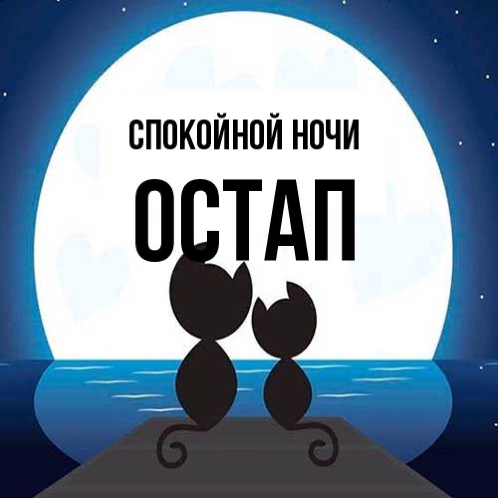 Открытка на каждый день с именем, Остап Спокойной ночи луна море мост Прикольная открытка с пожеланием онлайн скачать бесплатно 
