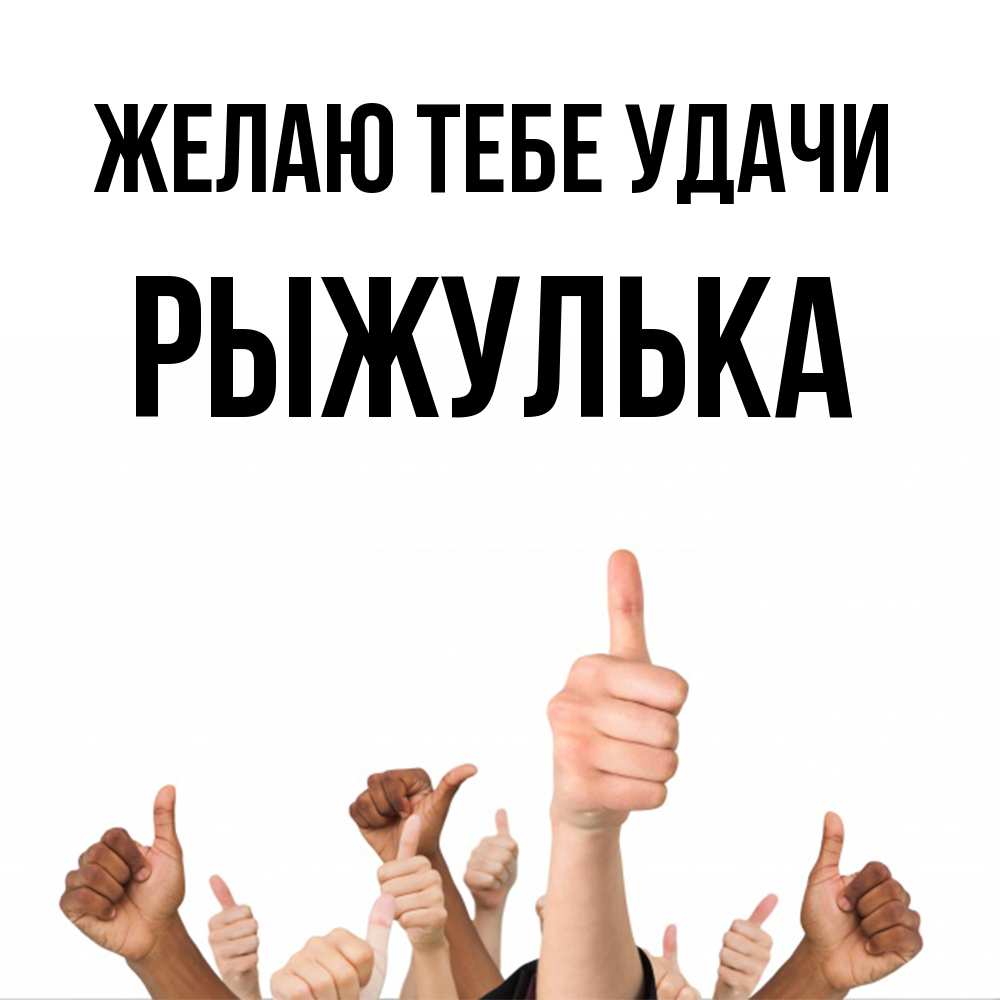Открытка на каждый день с именем, рыжулька Желаю тебе удачи молодцом Прикольная открытка с пожеланием онлайн скачать бесплатно 