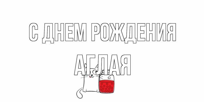 Открытка с именем, Аглая, С днем рождения