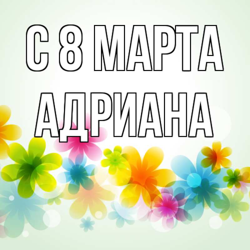 Картинка C 8 МАРТА, Адриана